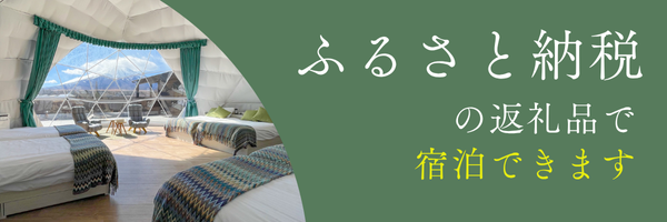 ふるさと納税で宿泊