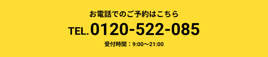 お電話でのご予約はこちら