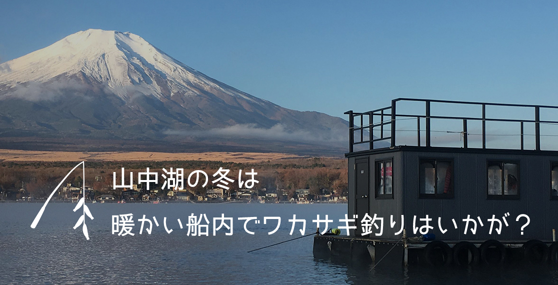山中湖の冬のアクティビティといえばワカサギ釣り！｜全室富士山