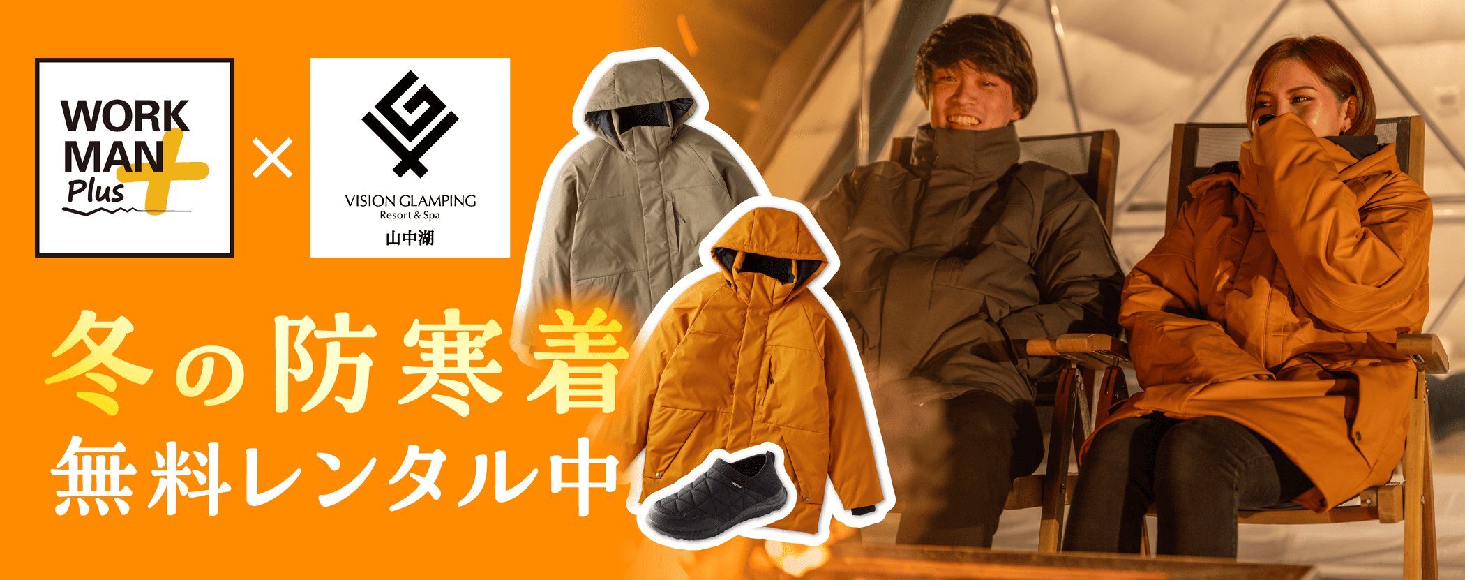 ワークマンコラボ