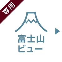 富士山ビュー