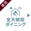 全天候型ダイニング