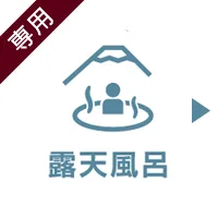 露天風呂