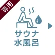 サウナ・水風呂