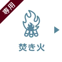 焚き火