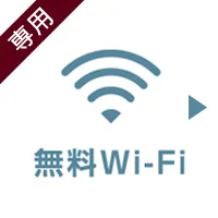 無料Wi-Fi