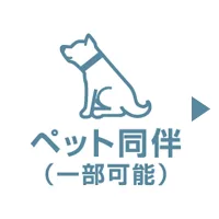 ペット同伴(一部可能)