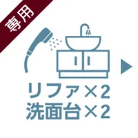 リファ×2、洗面台×2