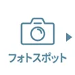 フォトスポット