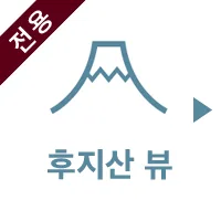 富士山ビュー