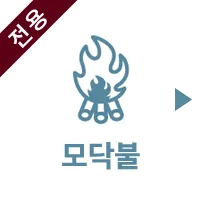 焚き火