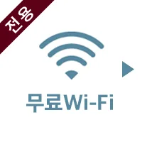 無料Wi-Fi