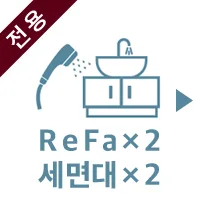 リファ×2、洗面台×2