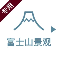 富士山ビュー