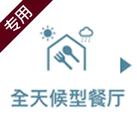 全天候型ダイニング