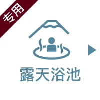 露天風呂