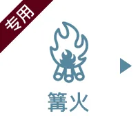 焚き火