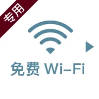 無料Wi-Fi