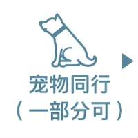 ペット同伴(一部可能)