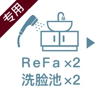 リファ×2、洗面台×2