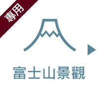 富士山ビュー