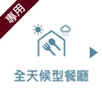 全天候型ダイニング