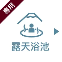 露天風呂
