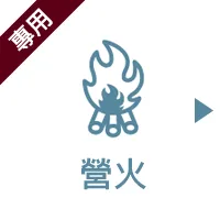 焚き火