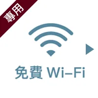 無料Wi-Fi