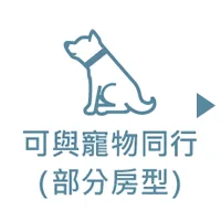 ペット同伴(一部可能)
