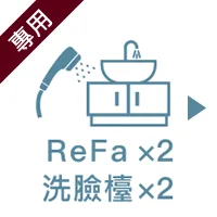 リファ×2、洗面台×2