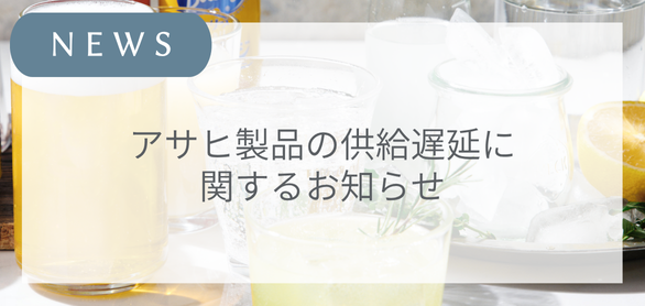 アサヒ製品の供給遅延に関するお知らせ