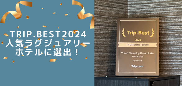 Trip.Best2024 人気ラグジュアリーホテルに選出！