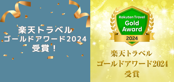 楽天トラベルアワードにて「楽天トラベルゴールドアワード2024」を受賞