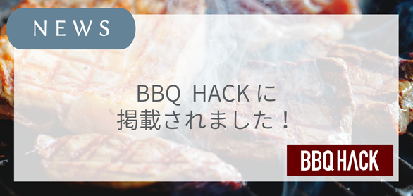 BBQ HACK 様で紹介されました！