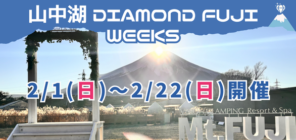 山中湖ダイヤモンド富士ウィークスのご案内