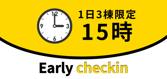 ご要望にお応えして15時のアーリーチェックインも開始しました