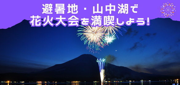 避暑地、山中湖で花火大会を満喫しよう。