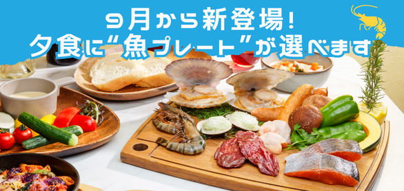 9月から新登場！夕食に“魚プレート”が選べます