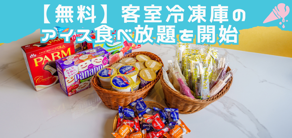 【無料】客室冷凍庫のアイス食べ放題を開始