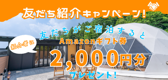 紹介するだけでAmazonギフト券！ 友だち紹介キャンペーン実施中