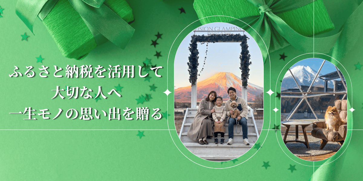 ビジョングランピングリゾート山中湖のふるさと納税