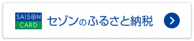 セゾンのふるさと納税