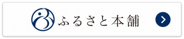 ふるさと本舗