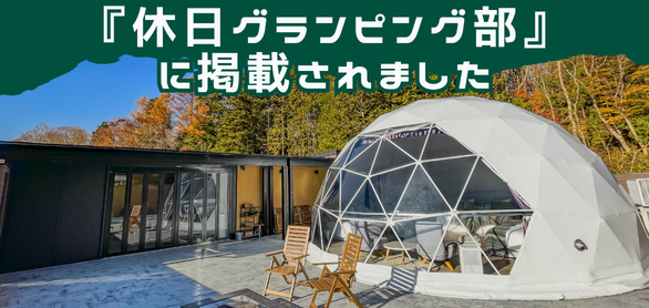 『休日グランピング部』で紹介されました！