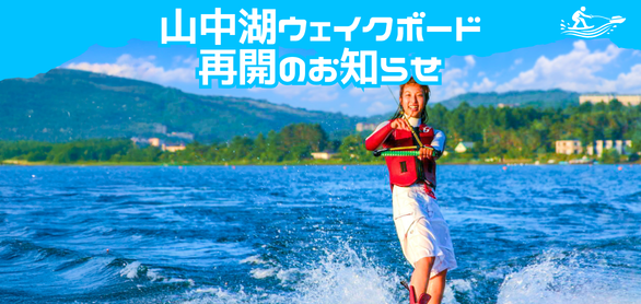 心地よい春風と一緒に滑り出そう！山中湖ウェイクボード再開のお知らせ