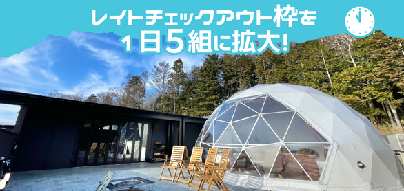 レイトチェックアウト枠を1日5組に拡大！