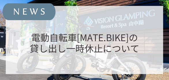 【お知らせ】電動自転車の貸し出し一時休止について