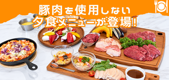 豚肉を使用しない夕食メニュー