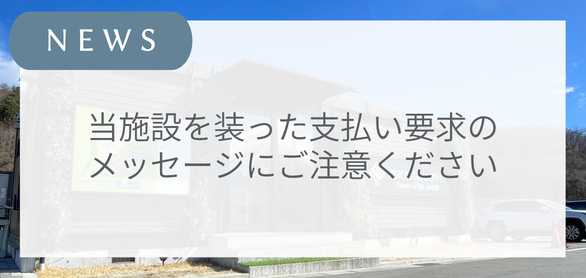 当施設を装った支払い要求のメッセージにご注意ください